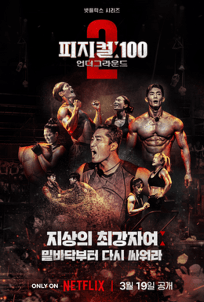 #9 Physical: 100 (South Korea) — Top 10 Best Competition TV Shows